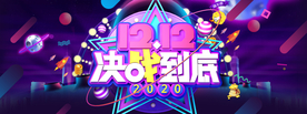 决战双十二
