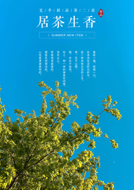 居茶生香