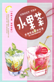 清新夏季水果茶冰饮海报