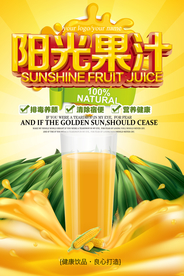 简洁阳光果汁海报