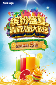 夏日果汁饮品宣传单海报