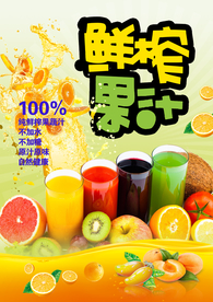 果汁饮料海报