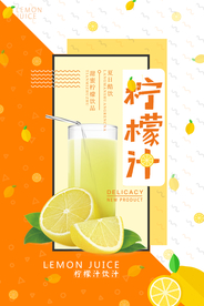 夏日鲜榨柠檬汁海报