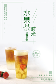清新唯美夏季水果茶海报