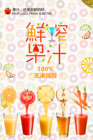 鲜榨果汁饮料海报
