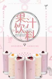 唯美夏季果汁促销海报