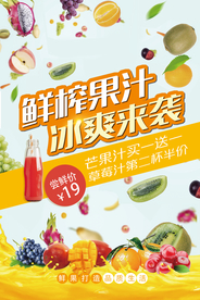 鲜榨果汁冷饮海报