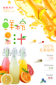 简约饮料鲜榨果汁海报