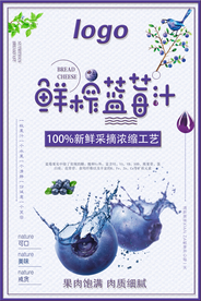 清新个性鲜榨蓝莓汁宣传海报
