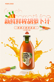 胡萝卜汁海报