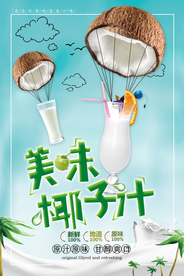 手绘风椰汁宣传海报