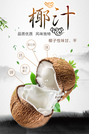 中国风椰子汁海报