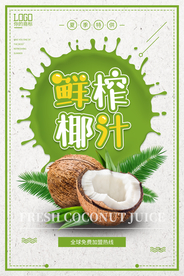 简约鲜榨椰汁海报