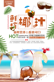 清爽夏日鲜榨椰汁饮料海报