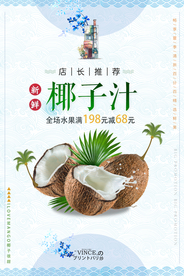 新鲜椰子椰汁海报
