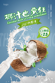 蓝白椰汁果汁宣传海报