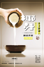 椰汁美食主题海报