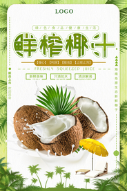 鲜榨椰汁促销海报