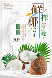 简约鲜榨椰汁果汁促销海报