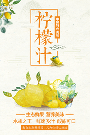 柠檬汁宣传促销海报