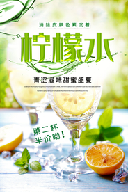 柠檬水第二杯半价海报