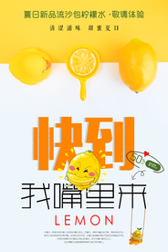 柠檬快到我嘴里来海报