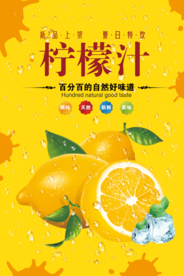 夏日饮料柠檬汁海报