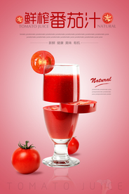 番茄汁饮品创意海报