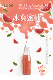 简约冰爽蜜柚果汁海报
