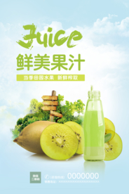 清爽田园风猕猴桃汁海报