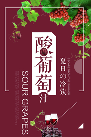 夏季冷饮促销葡萄汁海报
