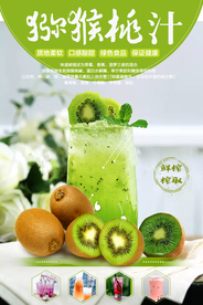 鲜榨猕猴桃汁宣传海报