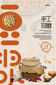 手工现磨豆浆促销海报