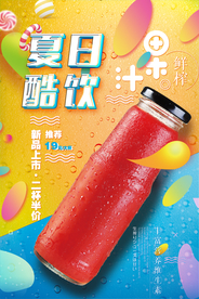 创意夏日酷饮料果汁美食海报