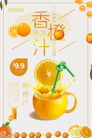香橙汁促销海报