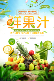 鲜榨果汁促销宣传海报