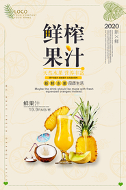 清新新鲜鲜榨果汁夏日饮品海报