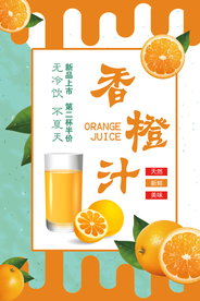 香橙汁海报