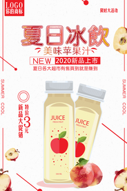 夏日酷饮促销苹果汁海报