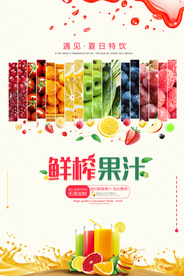 清凉鲜榨果汁海报