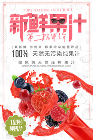 新鲜果汁饮料创意促销海报