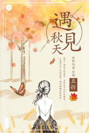 秋日海报