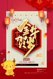 2021牛年海报