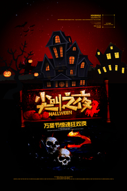 万圣节展架 万圣节海报