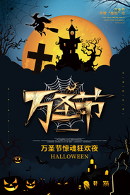 万圣节展架 万圣节海报