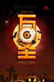 万圣节展架 万圣节海报