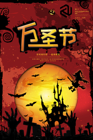 万圣节展架 万圣节海报