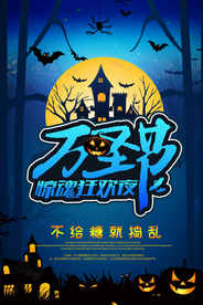 万圣节展架 万圣节海报