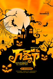 万圣节展架 万圣节海报