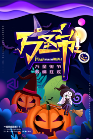 万圣节展架 万圣节海报